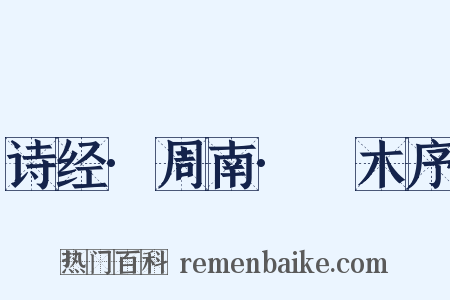 诗经·周南·樛木序是什么意思的图片